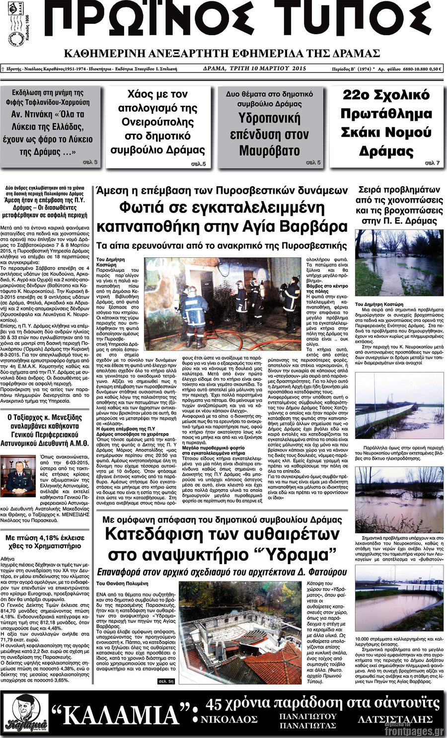 Πρωινός Τύπος Δράμας