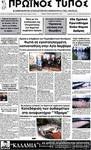 /Πρωινός Τύπος Δράμας