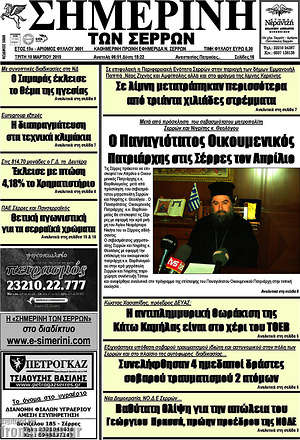 Πρωτοσέλιδο Σημερινή των Σερρών