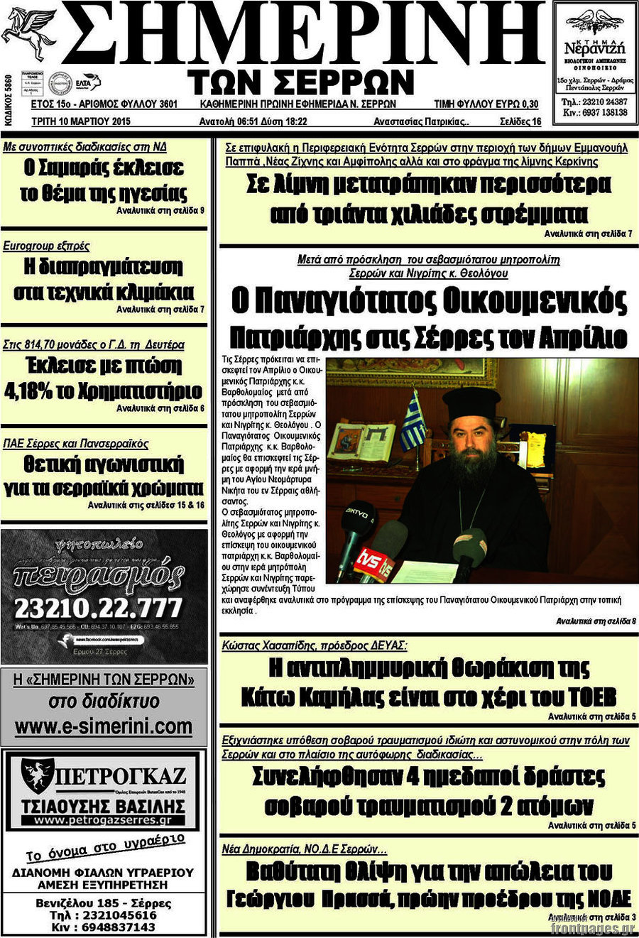 Σημερινή των Σερρών