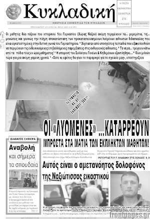 Πρωτοσέλιδο Κυκλαδική