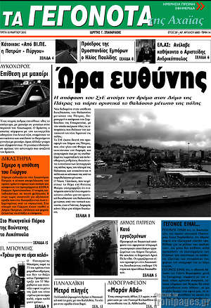 Πρωτοσέλιδο Γεγονότα της Αχαΐας