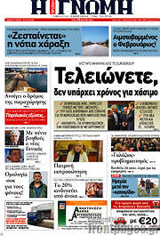 /Η Γνώμη