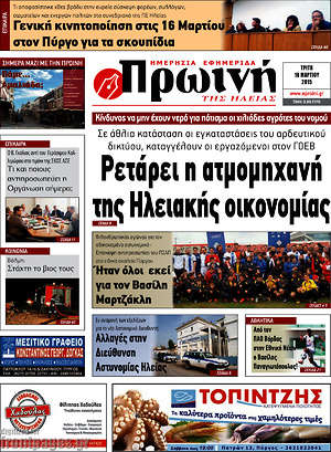 Πρωτοσέλιδο Πρωινή Ηλείας