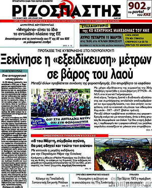 Ριζοσπάστης: Ξεκίνησε η "εξειδίκευση" των μέτρων σε βάρους του λαού