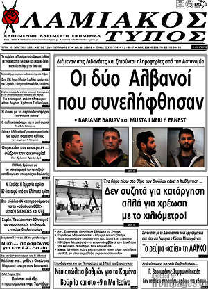 Πρωτοσέλιδο Λαμιακός Τύπος