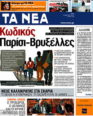 Τα Νέα: Κωδικός Παρίσι-Βρυξέλλες