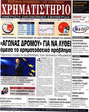 Χρηματιστήριο: "Αγώνας δρόμου" για να λυθεί άμεσα το χρηματοδοτικό πρόβλημα