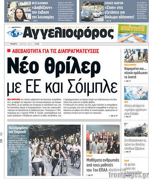 Αγγελιοφόρος: Νέο θρίλερ με ΕΕ και Σόιμπλε