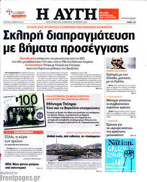 Αυγή: Σκληρή διαπραγμάτευση με βήματα προσέγγισης