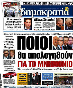 Δημοκρατία: Ποιοι θα απολογηθούν για το μνημόνιο