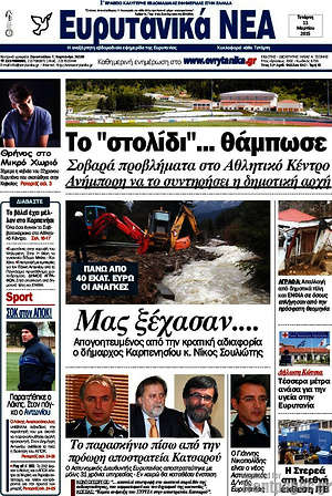 Πρωτοσέλιδο Ευρυτανικά Νέα