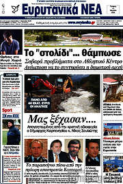 /Ευρυτανικά Νέα