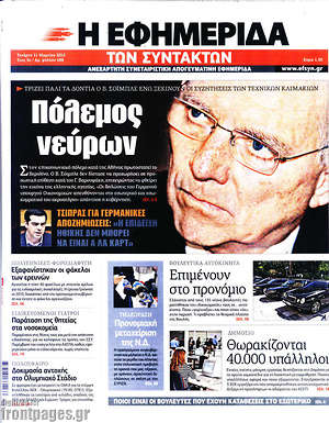Η εφημερίδα των συντακτών: Πόλεμος νεύρων