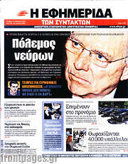 /Η εφημερίδα των συντακτών