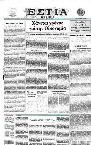 Πρωτοσέλιδο εφημερίδας Εστία - protoselida