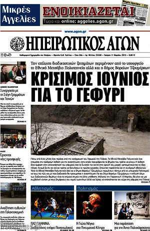 Πρωτοσέλιδο Ηπειρωτικός Αγών