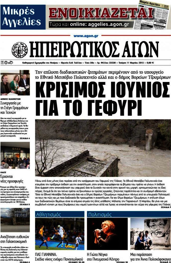 Ηπειρωτικός Αγών