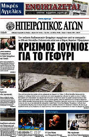 /Ηπειρωτικός Αγών