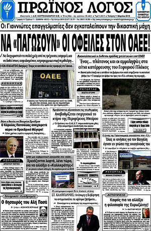 Πρωτοσέλιδο Πρωινός Λόγος