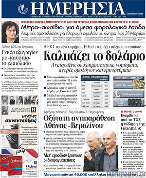 Ημερησία: Καλπάζει το δολάριο