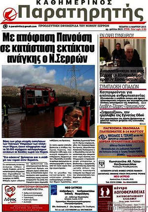 Πρωτοσέλιδο Παρατηρητής