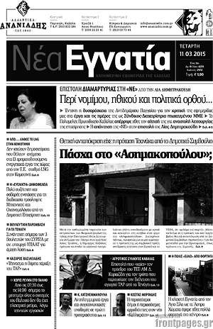 Πρωτοσέλιδο Νέα Εγνατία