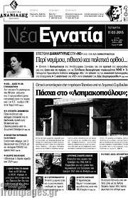 /Νέα Εγνατία