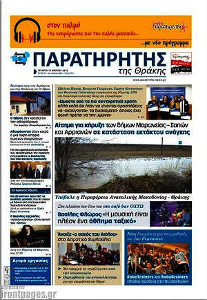 Πρωτοσέλιδο Παρατηρητής