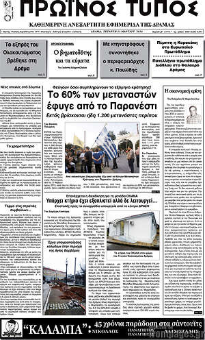 Πρωτοσέλιδο Πρωινός Τύπος Δράμας