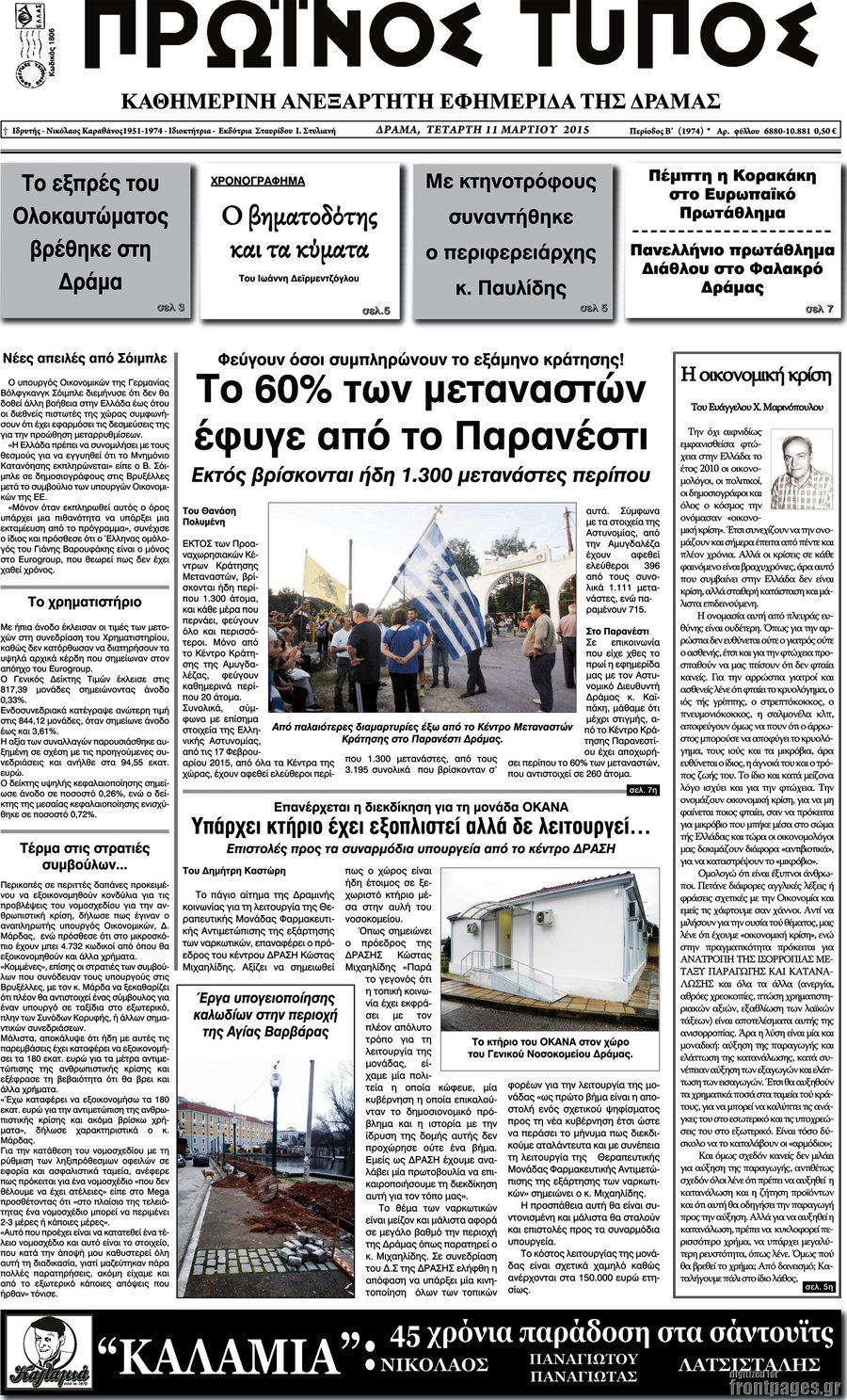 Πρωινός Τύπος Δράμας
