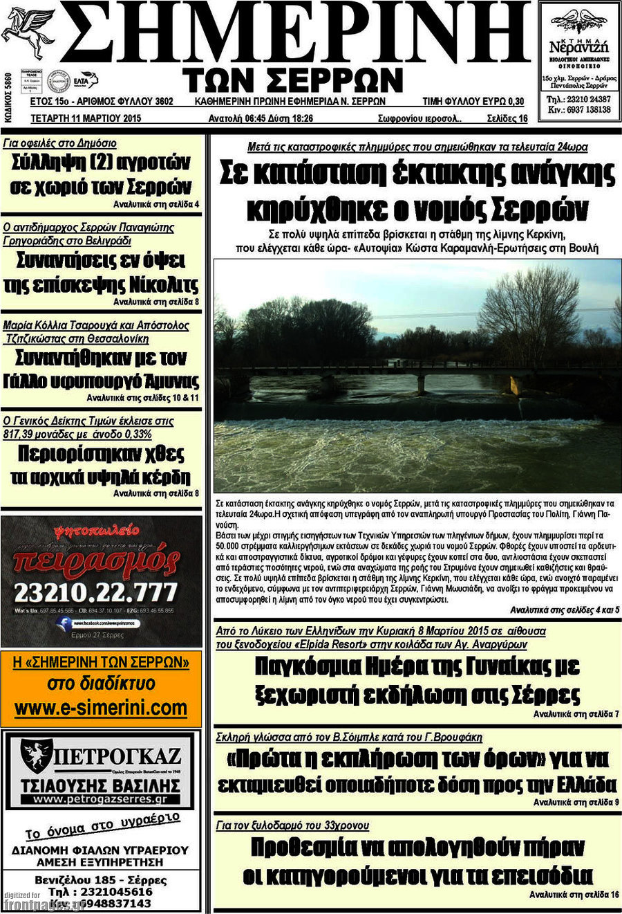 Σημερινή των Σερρών