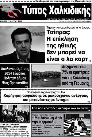 Πρωτοσέλιδο Τύπος Χαλκιδικής