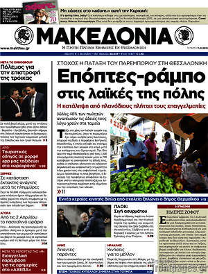 Μακεδονία: Επόπτες-ράμπο στις λαϊκές της πόλης