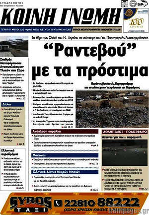 Πρωτοσέλιδο Κοινή Γνώμη