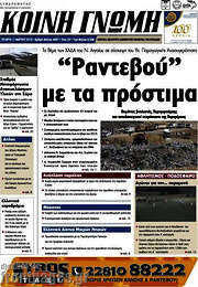 /Κοινή Γνώμη