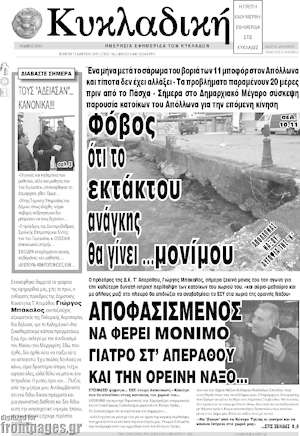 Πρωτοσέλιδο Κυκλαδική