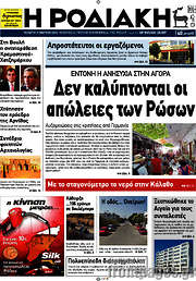 /Η Ροδιακή