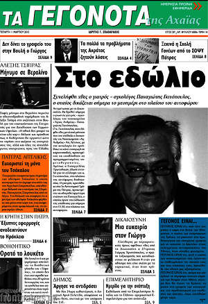 Πρωτοσέλιδο Γεγονότα της Αχαΐας