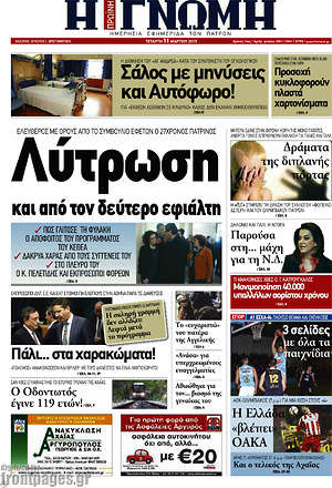 Πρωτοσέλιδο Η Γνώμη