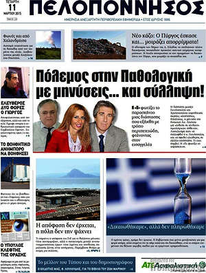 Πρωτοσέλιδο Πελοπόννησος