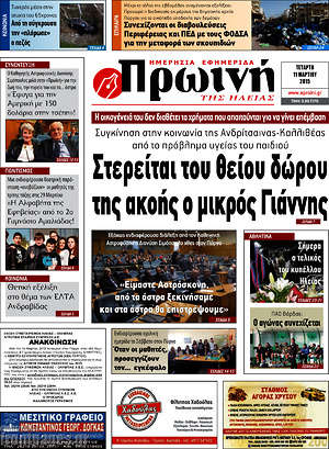 Πρωτοσέλιδο Πρωινή Ηλείας