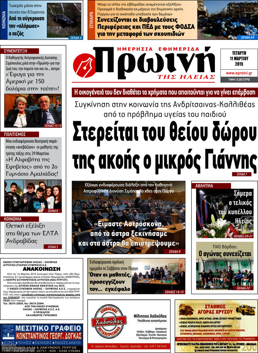 Πρωινή Ηλείας