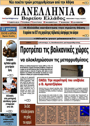 Πρωτοσέλιδο Πανελλήνια Β. Ελλάδος