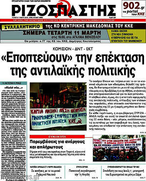 Ριζοσπάστης: "Εποπτεύουν" την επέκταση της αντιλαϊκής πολιτικής