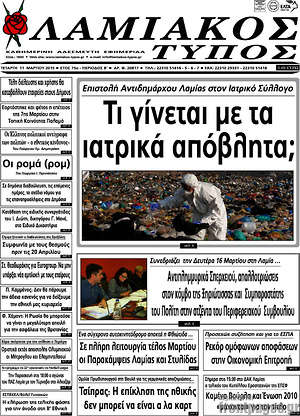 Πρωτοσέλιδο Λαμιακός Τύπος