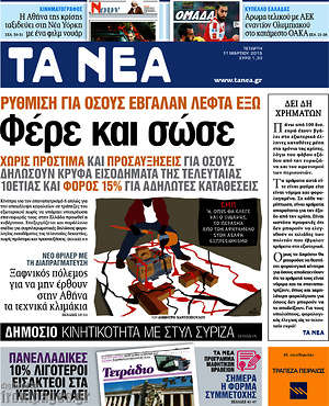 Τα Νέα: Φέρε και σώσε