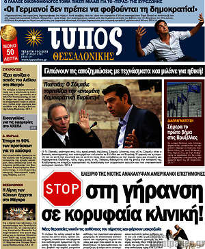 Πρωτοσέλιδο εφημερίδας Τύπος Θεσσαλονίκης - protoselida