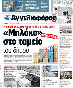 Αγγελιοφόρος: "Μπλόκο" στο ταμείο του δήμου