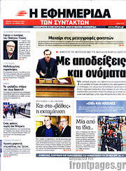 /Η εφημερίδα των συντακτών